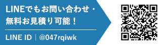 LINEでも音岩瀬・無料お見積り可能！