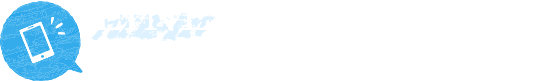 LINEにてお問い合わせを 受け付けております！