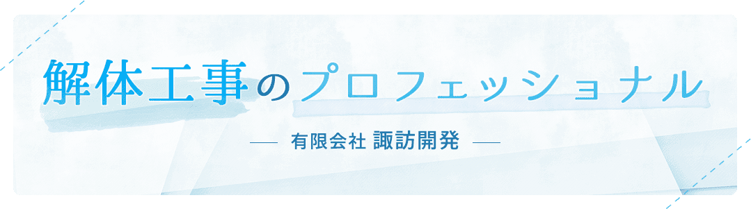 解体工事のプロフェッショナル 有限会社 諏訪開発