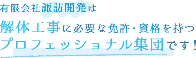 有限会社諏訪開発は解体工事に必要な免許・資格を持つプロフェッショナル集団です！