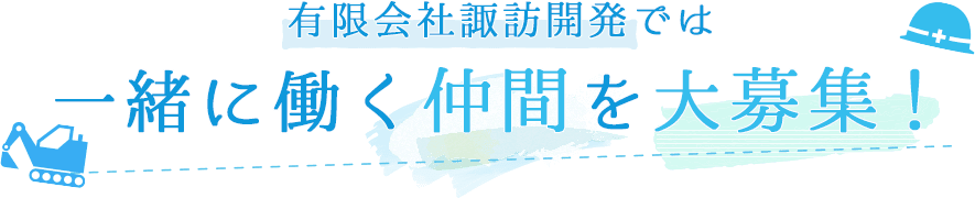 有限会社諏訪開発では一緒に働く仲間を大募集！